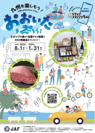 【JAF大分】「おおいたを走ろう！ドライブスタンプラリー」開催中 