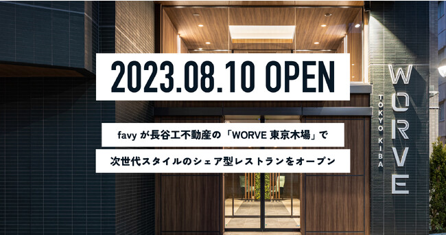 favy、8月10日に長谷工不動産の「WORVE東京木場」で次世代スタイルのシェア型レストランをオープン