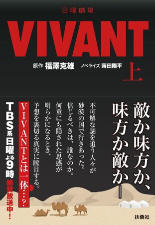 TBS系 日曜劇場『VIVANT』　待望のノベライズ（上下巻）発売決定！