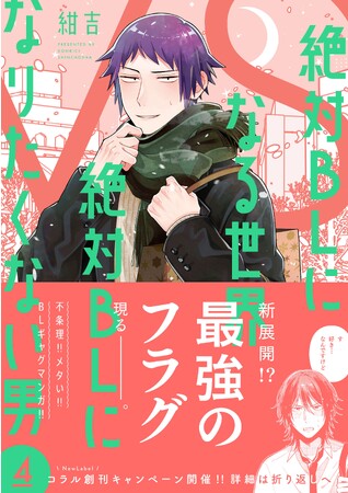 不条理！メタい！BLギャグマンガ！　『絶対BLになる世界VS絶対になりたくない男』待望の第4巻が発売