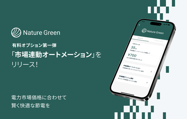 Natureのソフトウェアサービス「Nature Green」有料オプション第一弾！自動で節電できる「市場連動オートメーション」をリリース！