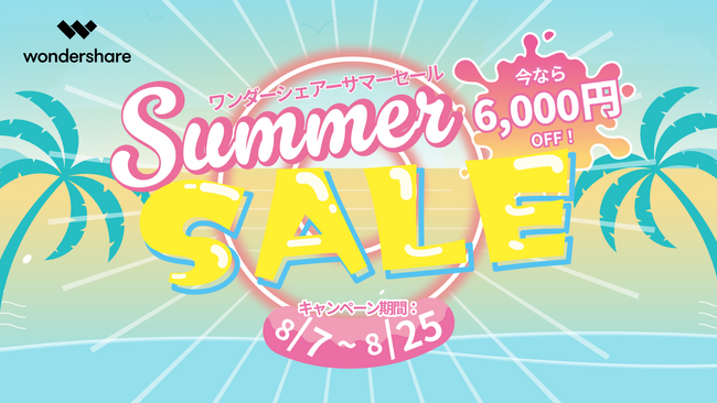 【最大6000円OFF！】ワンダーシェアーサマーセール開催中！｜Wondershare