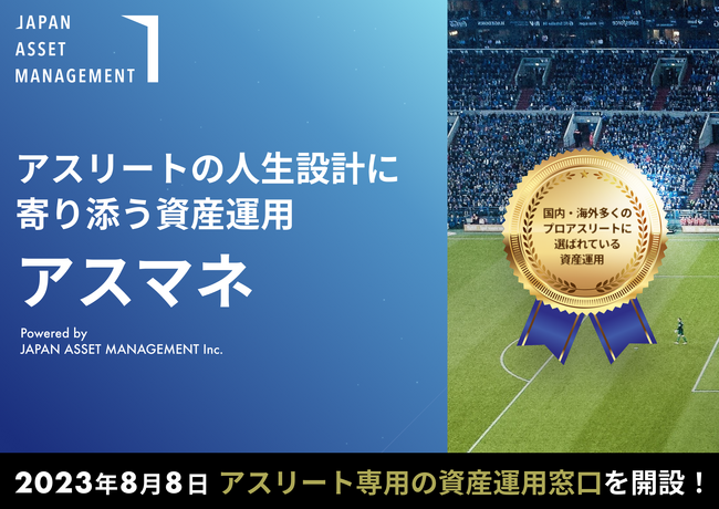 Japan Asset Management、アスリート向け資産運用相談サービス 「アスマネ」を開設