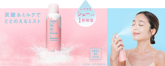 シューっと1秒保湿で”ちゅるん”と美肌　『SHEE BY LITS』から うるおい続く「炭酸※1ミルク ミスト」新登場