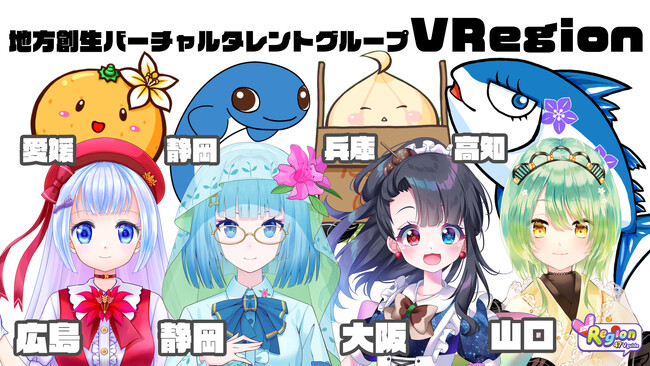 ご当地Vtuberグループ「VRegion」、正規メンバー募集とご当地Vtuberの登録制度をスタート