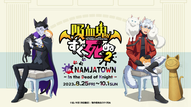 ナンジャタウンで初のコラボイベント「吸血鬼すぐ死ぬ2 in NAMJATOWN～In the Dead of Knight～」 8月25日(金)より開催