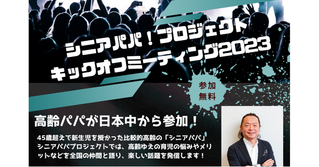 比較的高齢のパパが増えてます～NPO法人ファザーリング・ジャパンが「シニアパパプロジェクト」を立ち上げ！9月9日（土）キックオフミーティング開催！