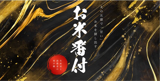 食味計は一切使わない。今年一番「うまい米」を発掘するコンテスト「第10回記念大会 お米番付」 を開催。 8月8日よりエントリーを開始！受賞米は海外輸出の販路支援として香港大手スーパーでの販売を予定！