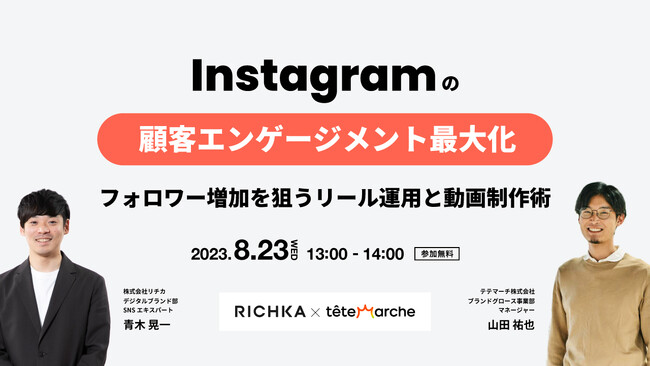 【ショート動画をハックした方必見！】Instagramのリール運用と動画の活用術のセミナーをリチカ×テテマーチで開催