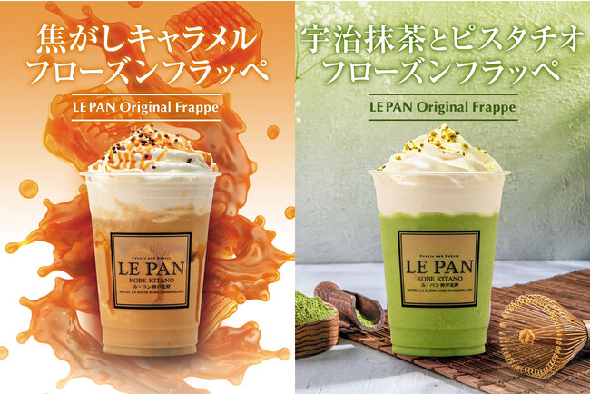 【ル・パン神戸北野 伊丹空港店】あなたはどっち派？「焦がしキャラメル」と「宇治抹茶とピスタチオ」のフローズンフラッペ販売開始