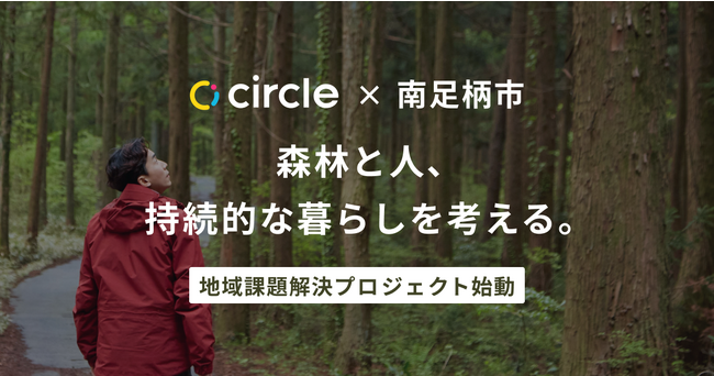 多拠点生活のサブスク「circle」× 神奈川県南足柄市 参加者と自治体が共に地域課題を解決するプロジェクト始動