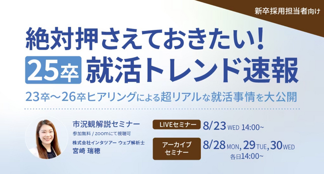 【新卒採用担当向け】25卒の就活トレンドをセミナーで解説｜インタツアー