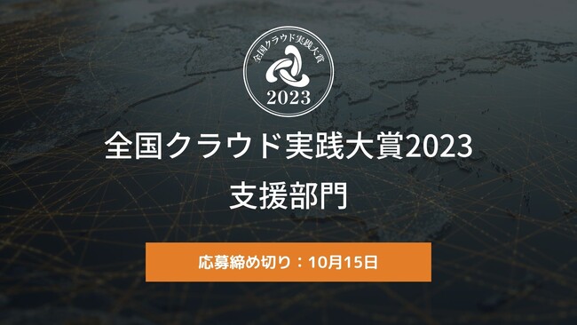 地方企業の優れたクラウド活用支援事例を表彰「全国クラウド実践大賞2023支援部門」募集開始