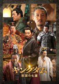 BS初放送。春秋戦国時代末期を舞台にした本格派歴史ドラマ 中国時代劇「キングダム 戦国の七雄」 8月15日（火）夕方6時～BS12 トゥエルビで放送スタート