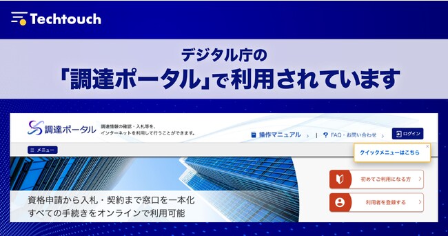 デジタル庁の「調達ポータル」にシステム活用支援サービス「テックタッチ」を利用