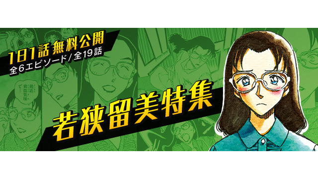 「名探偵コナン公式アプリ」にて、「若狭留美特集」を実施！～全6エピソード・19話を1日1話無料～