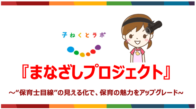 保育研究プロジェクト「子ねくとラボ」、「保育の質向上」等を目的に、“保育士の目線”を動画化した取り組み『まなざしプロジェクト』開始