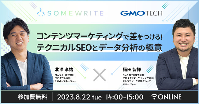 サムライト、インターネット上の集客サービスを展開するGMO TECH社とテクニカルSEOとデータ分析をテーマとしたオンラインセミナーを開催