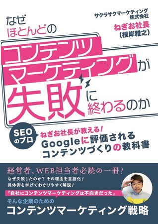 SEOのプロねぎお社長、初の書籍出版！「なぜほとんどのコンテンツマーケティングが失敗に終わるのか？」出版記念書籍プレゼントキャンペーン＆特別セミナー開催のお知らせ