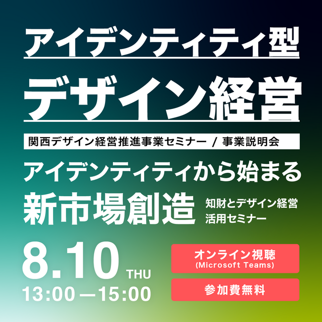 ＜近畿経済産業局主催＞中小企業の共創を通じデザイン経営で地域の活性化を促進「2023年度関西デザイン経営推進事業」セミナー申し込みと伴走支援プログラムの募集を開始。