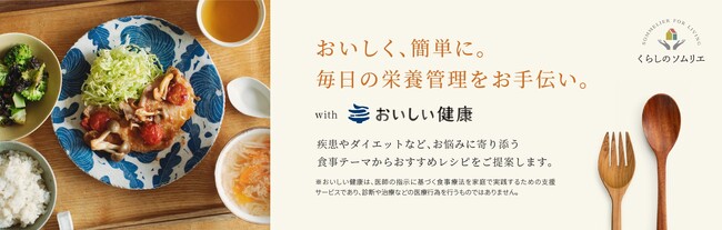 パナソニック ホームズのオーナーさま専用 ご相談窓口サービスのWEBサイト「くらしのソムリエ」に、新メニュー『おいしい健康』スタート