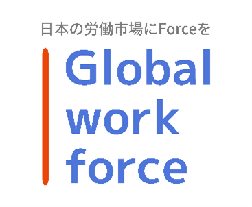 外国人採用・人事における総合支援サービス「グローバルワークフォース」サービス提供開始のお知らせ-“日本の労働市場にForceを”-