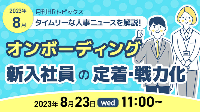 【採用担当者必見】新入社員の早期戦力化！ オンボーディングをセミナーで解説｜天職市場