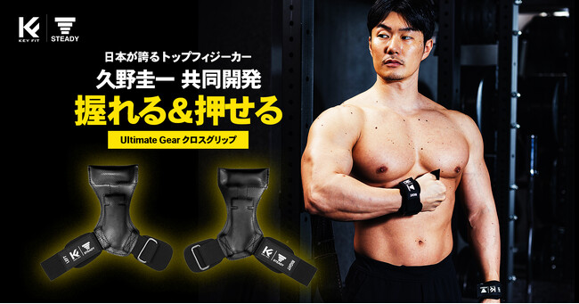 JBBFオールジャパン2大会連続優勝のトップフィジーカー・久野圭一選手の理想を実現！握れる&押せる「STEADY Ultimate Gear クロスグリップ」を販売開始
