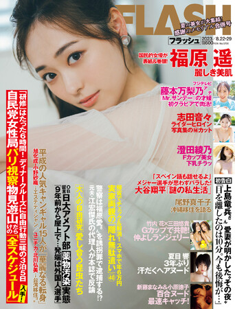 表紙＆巻頭・福原遥がシースルーで魅せた！令和最強ボディ・澄田綾乃、『Ｍｒ．サンデー』藤本万梨乃アナの初グラビア、Gカップ三田悠貴＆竹内花……夏の美女大集結『FLASH』合併号は、8月8日(火）発売