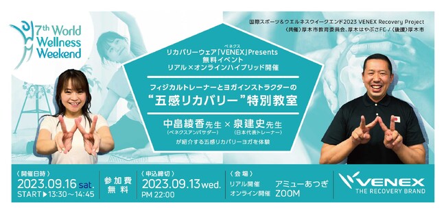 今年も参加！『国際スポーツ＆ウェルネスウィークエンド2023』　自分で意識しにくい五感をリカバリーさせる特別教室を9月16日（土）13：30～リアルとオンラインのハイブリッド無料開催