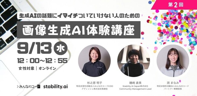 生成AIの話題にイマイチついていけない人のための画像生成AI体験講座（女性対象）