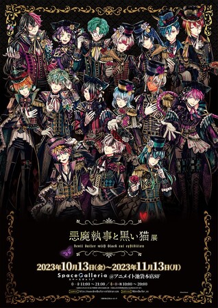 人気アプリゲーム初の展示会『悪魔執事と黒い猫展』　東京・大阪にて開催決定！