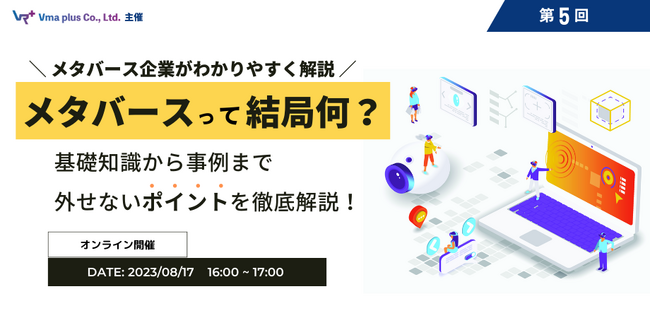 「メタバースって結局なに？」メタバースの基本知識と活用のポイントを徹底解説！無料ウェビナー開催のお知らせ【8月17日16:00～】