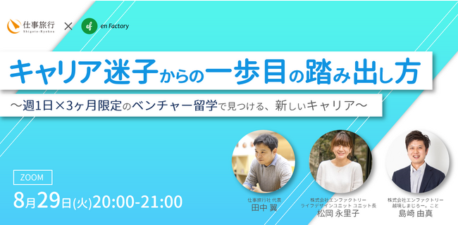 仕事旅行社とともに、「キャリア迷子からの一歩目の踏み出し方～週1日×3ヶ月限定のベンチャー留学で見つける、新しいキャリア～」を2023年8月29日20:00-21:00で開催します