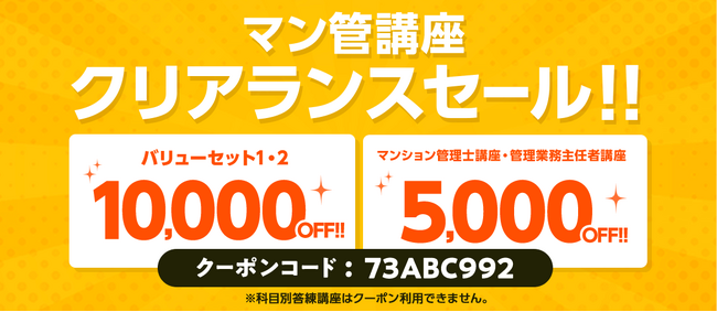 【マン管講座】お得に学ぼう！マン管クリアランスセール　実施中