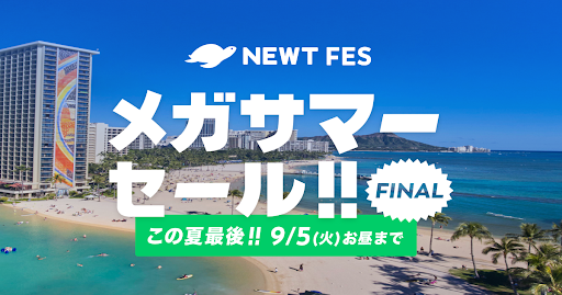 令和トラベル、NEWT FES メガサマーセールFINAL発表