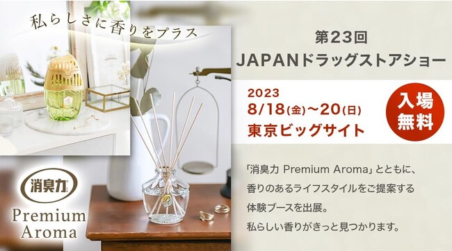 【エステー】「第23回JAPANドラッグストアショー」に出展