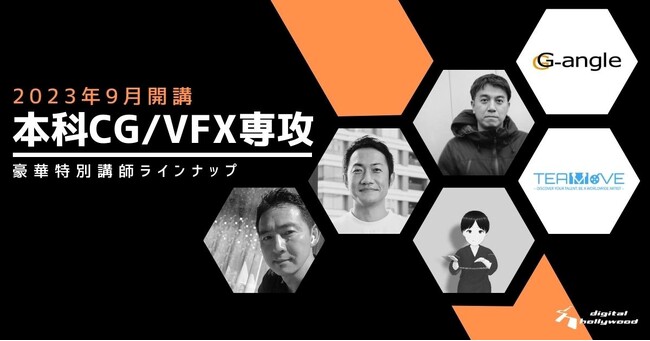 2023年9月開講「本科CG/VFX専攻」国内外より豪華講師陣をお迎えし特別授業をラインナップ、海外就職セミナーも開催｜デジタルハリウッド（専門スクール）