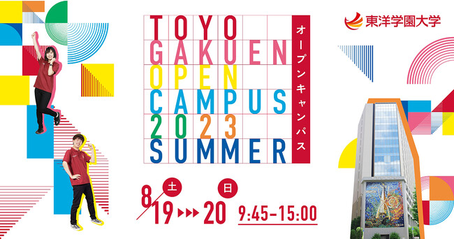 夏のオープンキャンパス「オーキャンサマー」