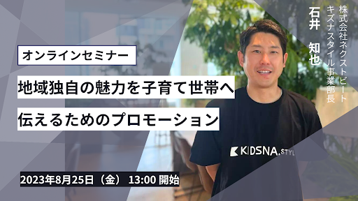 子育て情報メディアKIDSNA STYLEが「地域独自の魅力を子育て世帯へ伝えるためのプロモーション」について無料オンラインセミナーを開催～ 8月25日（金）13:00 - 13:30 ～