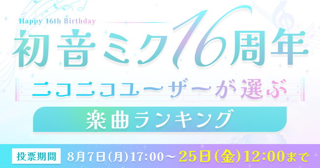 ～初音ミク生誕16周年記念～ ニコニコユーザーが選ぶ！ 初音ミク楽曲人気投票企画8月7日（月）より投票受付スタート