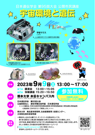 日本遺伝学会 第95回大会 公開市民講座『宇宙環境と遺伝』を開催します