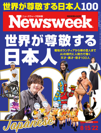世界を魅了するスポーツ選手から、社会現象を巻き起こす漫画家、ウクライナ戦地のバレエ団芸術監督まで『世界が尊敬する日本人100』ニューズウィーク日本版2023年8月15・22日合併号は好評発売中！