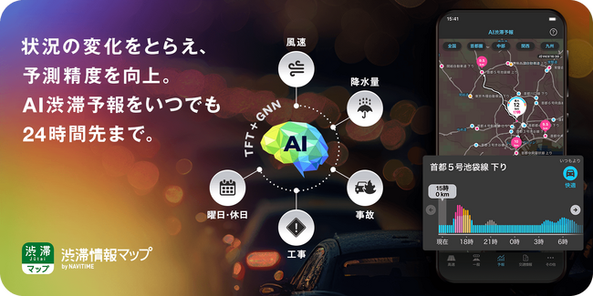『渋滞情報マップby NAVITIME』、渋滞ピークを避けられる「AI渋滞予報」にて、事故や工事による規制や天候を考慮した渋滞予測が可能に