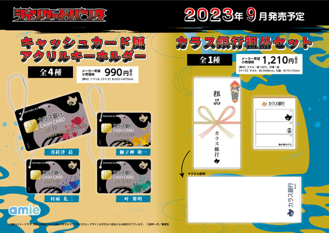 『ジャンケットバンク』より、「キャッシュカード風アクリルキーホルダー」「カラス銀行粗品セット」などのグッズがamieからぞくぞく登場。