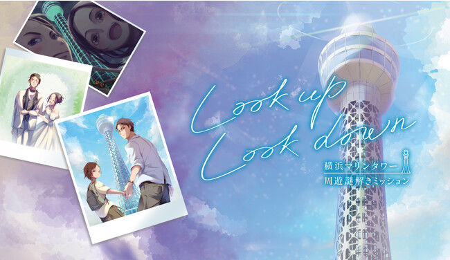 横浜・山下エリアを楽しむ　周遊謎解きミッションイベント「Lookup Lookdown」開催決定！