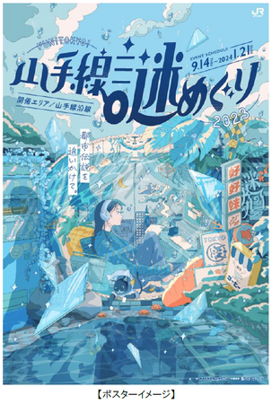 ～列車でまちを巡りながら謎を解く～「ＦＵＮ！ＴＯＫＹＯ！山手線謎めぐり２０２３ “都市伝説を追いかけて。”」を開催します！！