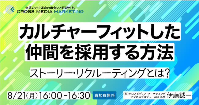 シン・採用ブランディング「ストーリー・リクルーティング」セミナー【8月21日(月)16時】