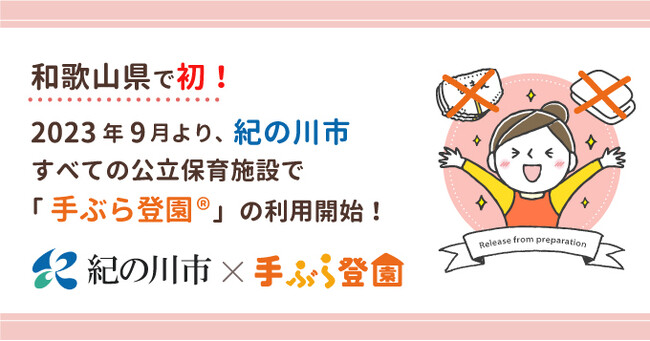 【和歌山県の公立保育施設で初！】和歌山県紀の川市の公立保育施設で紙おむつのサブスク「手ぶら登園(R)」の利用が決定