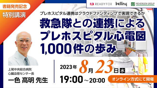 8/23（水）オンラインウェビナー開催「プレホスピタル連携はクラウドファンディングで実現できるか」